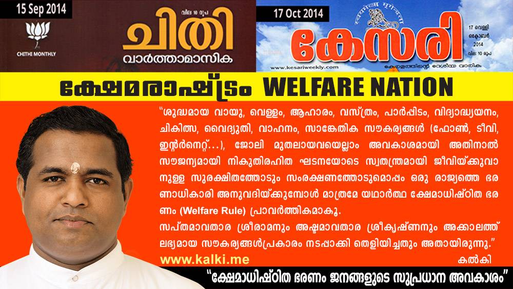 ക്ഷേമരാഷ്ട്രം - കല്‍കി. Welfare Nation by Kalki published in Chithi Magazine and Kesari Weekly in 2014.