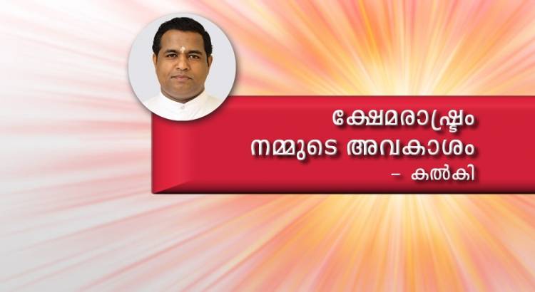 കല്‍കി അറിയിച്ചു "ക്ഷേമരാഷ്ട്രം നമ്മുടെ അവകാശം"